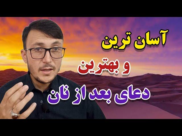 بهترین و آسان ترین دعای بعد از غذا (دعای سفره) دعای دسترخوان