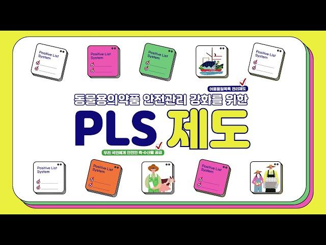 동물도 약을 먹어요! PLS 로 축·수산물 안전 관리합니다!