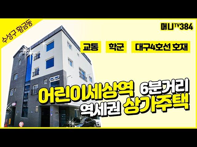 머니TV[대구원룸매매]수성구 황금동. 어린이세상역 6분거리. 역세권 상가주택. 교통, 학군, 4호선 호재(매물번호 384.)