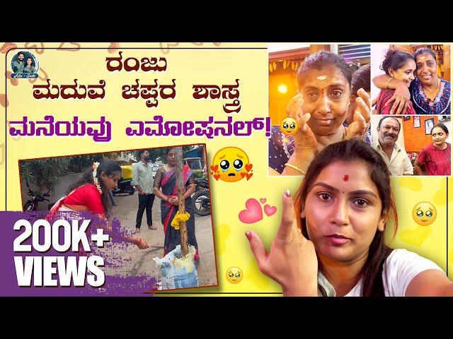 ಮದುವೆ ಮನೆಯ ಮೊದಲ ಶಾಸ್ತ್ರ | Ranjitha Wedding Diaries | Kannada Vlogs | Allu Raghu Sushmitha