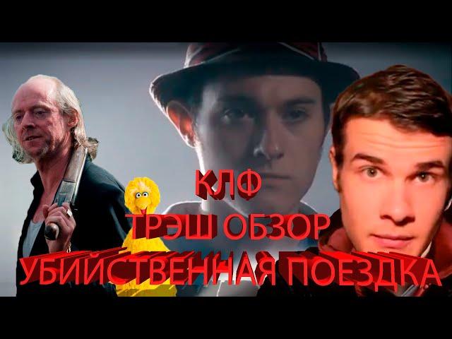 ТРЭШ ОБЗОР НА ФИЛЬМ УБИЙСТВЕННАЯ ПОЕЗДКА