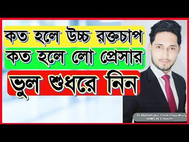 রক্তচাপ কত হলে উচ্চ রক্তচাপ?প্রেসার কত হলে লো প্রেসার?স্বাভাবিক রক্তচাপ কত?Normal blood pressure.