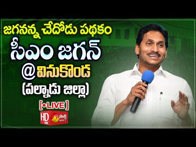 AP CM YS Jagan Public Meeting @ Vinukonda | Jagananna Chedodu Scheme @SakshiTVLIVE