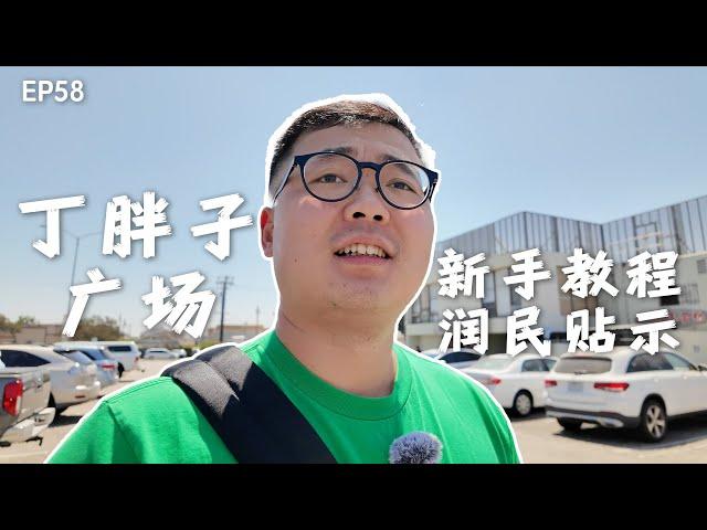 丁胖子广场新手教程｜新移民小贴士｜润美国｜移民美国｜新移民避坑｜丁胖子广场现况｜Monterey Park｜