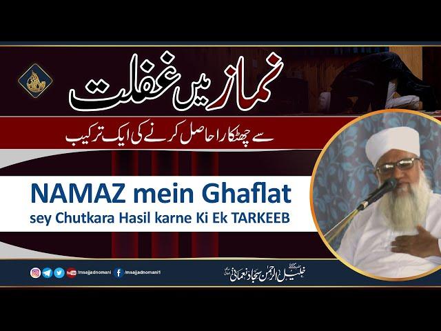 Namaz mein Gaflat se Chutkara hasil karne ki Ek Tarkeeb  | @msajjadnomani