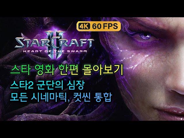 [초고화질 풀옵] 스타크래프트2 군단의 심장 - 모든 시네마틱, 컷씬 스토리 영상 모음 4K UHD 60FPS [※ 영화 아님!] 게임 플레이 동영상은 제외