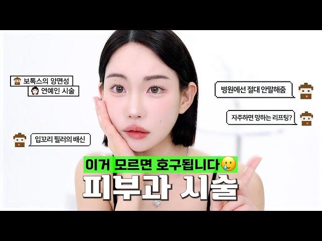 모르고 가면 망하는 '피부과시술' 총정리 ️ 진짜 예뻐졌던 시술들? 나한테 맞는 시술 고르는 법