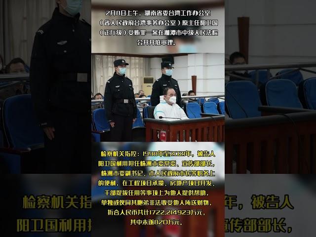 阳卫国受贿罪案在湘潭市中院公开开庭审理