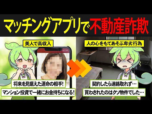 【デート商法】マッチングアプリで会った運命の相手の紹介でワンルームマンションを購入してしまったずんだもんの末路