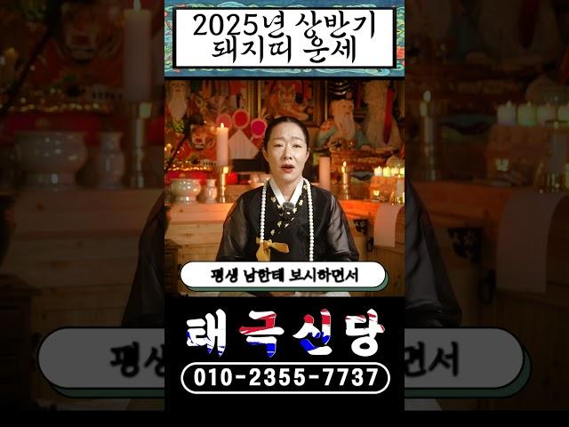 [2025년상반기돼지띠운세]돈을 깔고 태어났다?! #shorts #오늘의운세 #돼지띠 #띠별운세 #신점 #유명한점집 #운세 #경기도점집 #금전운 #문서운 #파주점집 #상반기