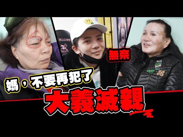 媽，不要再犯了！大義滅親送警局│WACKYBOYS│反骨男孩│