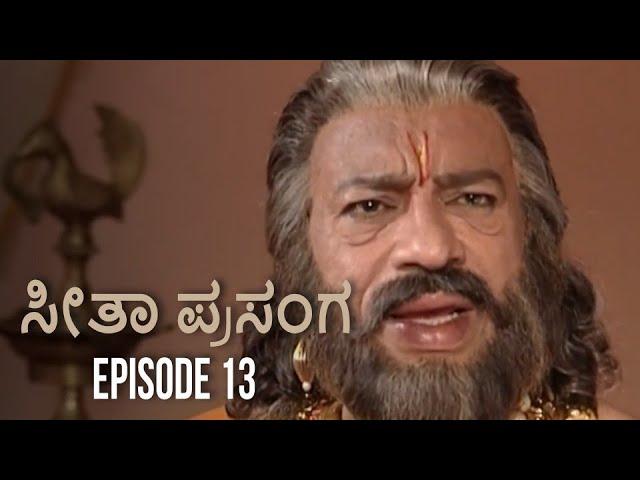 ಸೀತಾ ಮಹಾಕಾವ್ಯ ಸೀತಾ ಪ್ರಸಂಗ 13 episode| Seethe Mahakavya Seethe episode 13 episode| Kannada Ramayana