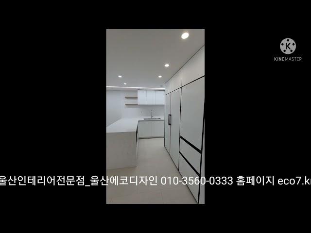 울산인테리어-울산에코디자인 010-3560-0333