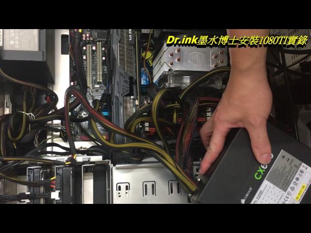 Dr.ink 墨水博士 [ 華碩 ROG-STRIX-GTX1080TI-O11G-GAMING 安裝實錄 ] GTX 1080 Ti 超頻版 11GB