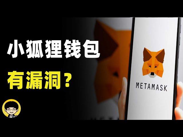 metamask小狐狸钱包安全吗，子钱包助记词私钥没保存如何找回，被盗50万美元的靓号钱包是怎么回事？