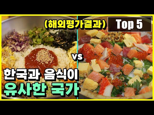 해외에서 분석한 한국과 음식이 유사한 국가 vs 유사하지 않은 국가 Top 5