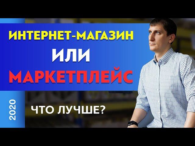 Свой интернет магазин или маркетплейс. Что лучше? | Александр Федяев
