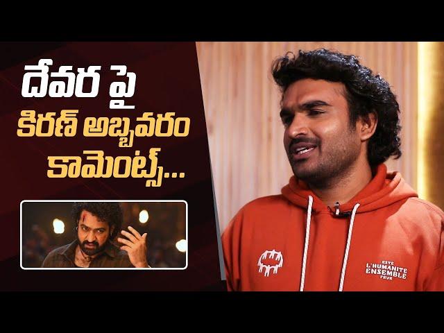 Kiran Abbavaram Comments On Devara Movie | Jr NTR | Anirudh | Manastars