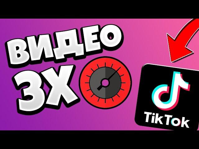 Как СДЕЛАТЬ видео 3x в ТИК ТОКЕ / ЗАМЕДЛИТЬ СКОРОСТЬ ВИДЕО в TikTok