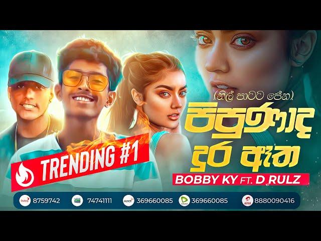 Pipunada Dura Atha (පිපුණාද දුර ඈත) | Nil Patata Pena | Bobby KY Ft  D Rulz Official Lyrics Video