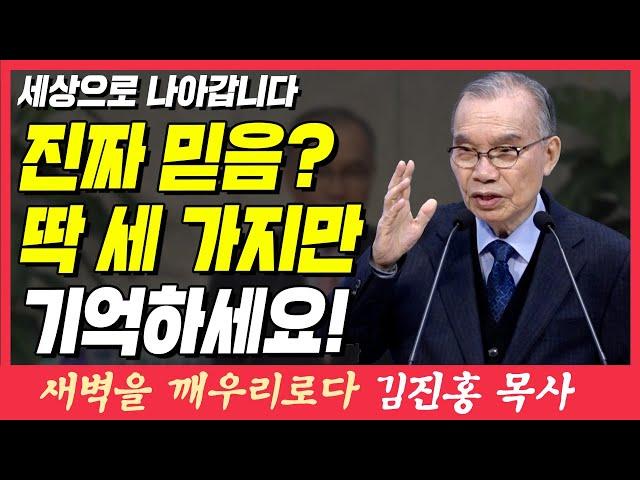 믿음 생활은 세 가지만 기억하세요! (세상으로 나갑니다) | 히브리서 13장 10~13절 | 새벽TV | 김진홍 목사의 새벽을 깨우리로다