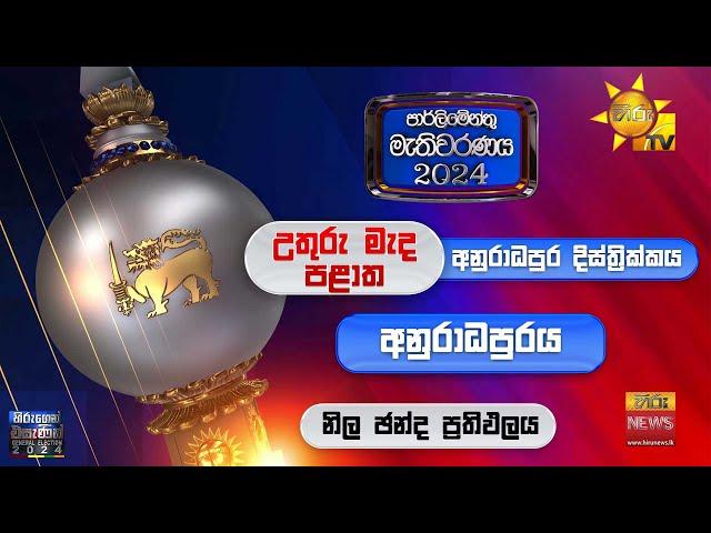 අනුරාධපුරය දිස්ත්‍රික්කය නිල තැපැල් ඡන්ද ප්‍රතිඵල - Hiru News