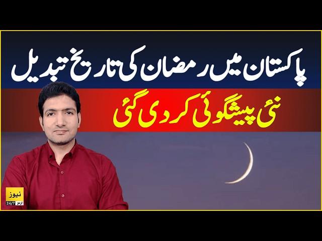 Ramzan Moon 2025 prediction for Pakistan - First Roza | News 247 Urdu