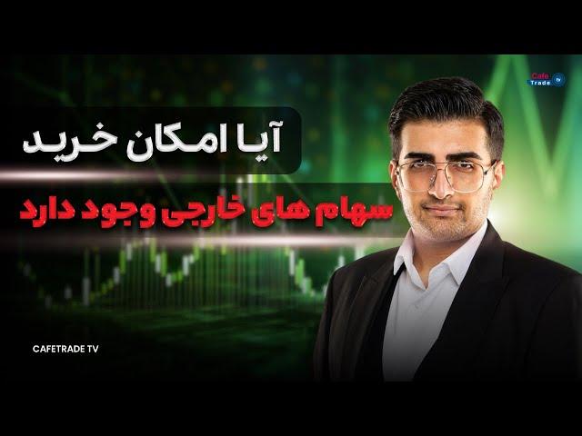 آیا امکان خرید سهام های خارجی وجود دارد؟