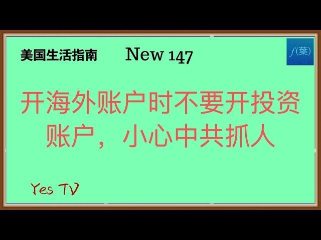 【Yes TV】紧急提醒：大家开海外账户切忌不要开投资账户，只开私人账户接收资金即可。最近有人因为向投资账户转5万美元被抓，大家不要被中共盯上！