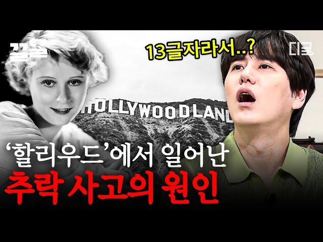 [#벌거벗은세계사] 할리우드의 원래 이름은 '할리우드 랜드'였다?! 할리우드에서 일어난 추락사와 13의 상관 관계  지금의 할리우드라는 명칭이 생긴 이면