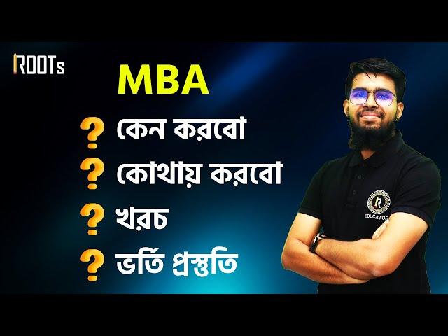 MBA কেন করবো? কোথায় করবো? খরচ? ভর্তি প্রস্তুতি? | IBA | JU | BUP | Career | Job