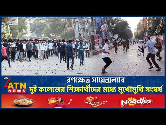 রণক্ষেত্র সায়েন্সল্যাব, ঢাকা ও সিটি কলেজ শিক্ষার্থীদের মুখোমুখি সংঘর্ষ | Dhaka College |City College