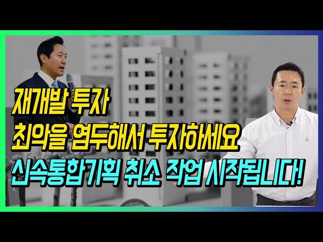 재개발 투자 최악을 염두해서 투자하세요 신속통합기획 취소 작업 시작됩니다!