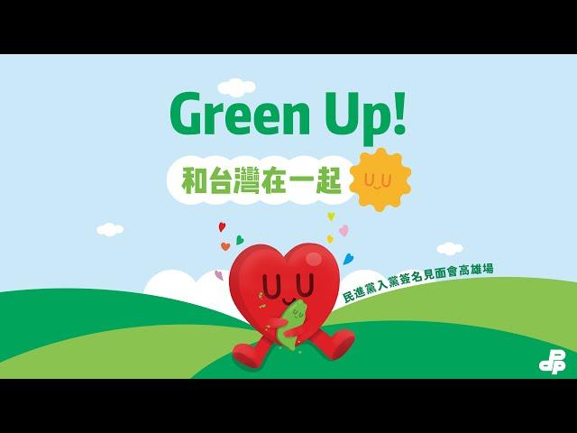 【直播中】「Green Up ！ 和台灣在一起」民進黨入黨簽名見面會