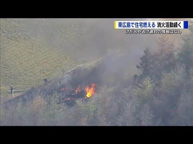 【速報！事件事故】「納屋が燃えている。納屋から母屋へ延焼中」　東広島市で住宅１棟全焼　７０代の女性がけが