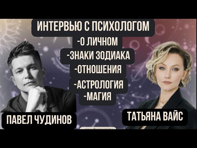 Знаки зодиака в отношениях и любви. Психолог Татьяна Вайс @tatyanavaysru гороскоп Павел Чудинов