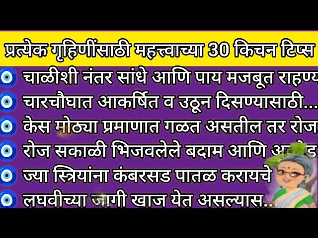 प्रत्येक गृहिणींसाठी महत्त्वाच्या 30 किचन टिप्स | kitchen tips Marathi| kitchen tips| cooking tips