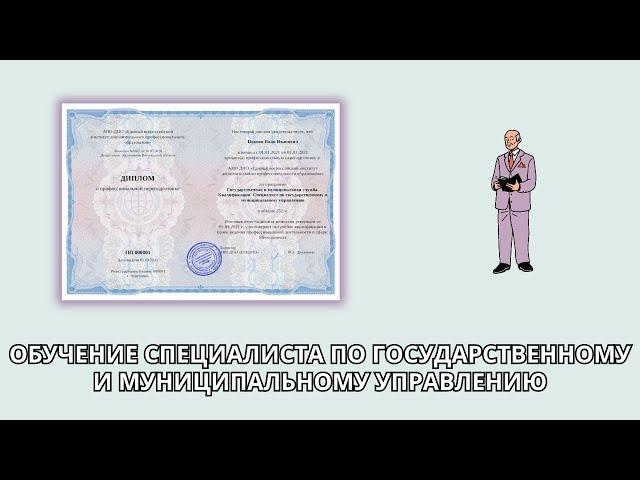 Онлайн курс 6419 — Специалист по государственному и муниципальному управлению