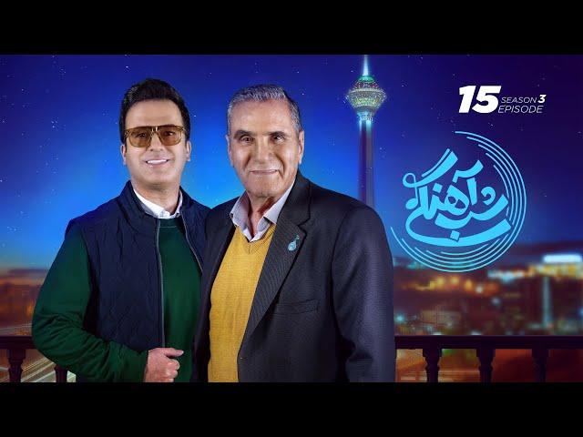 Shab Ahangi - Part 15 |  شب آهنگی - قسمت پانزدهم با حضور رضا ناجی