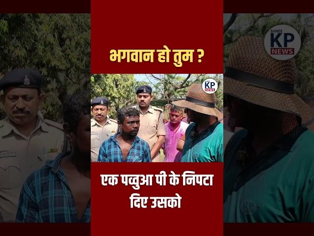 एक पव्वुआ पी के निपटा दिए उसको || KP NEWS