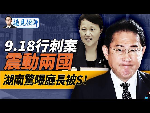 深圳日本男童被刺，慘案震動中日，或影響首相競選？大型日企立馬撤離！湖南財政廳長傳被扔下樓，“沙官潮”升級！｜遠見快評 唐靖遠 | 2024.09.19