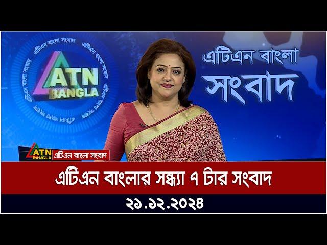 এটিএন বাংলার সন্ধ্যা ৭ টার সংবাদ । Evening News | Sondhar Khobor | Ajker News