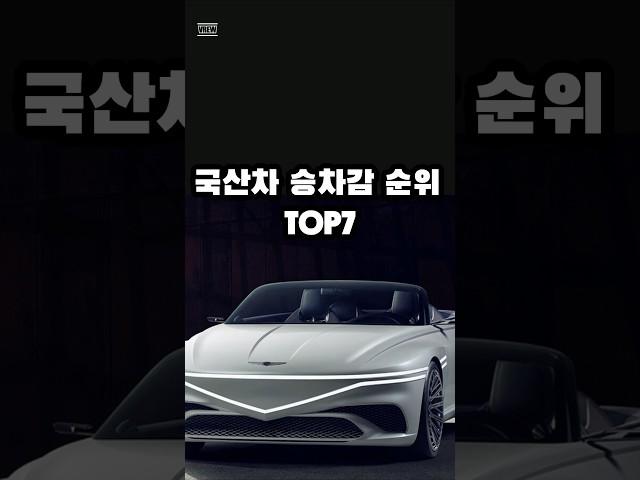 국산차 승차감 순위 TOP7