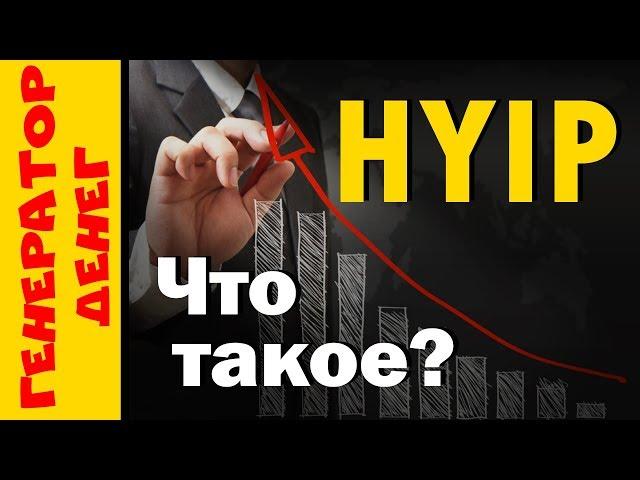 Что такое ХАЙП (HYIP) Изучаем и используем! Обучение