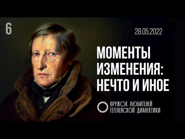 МКЛГД 06. Моменты изменения: нечто и иное. 28.05.2022.