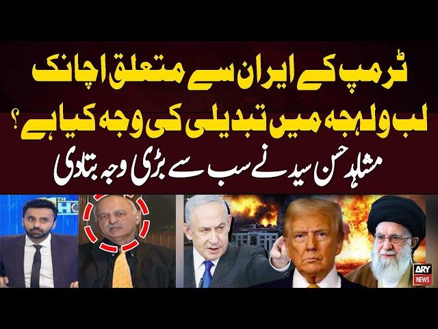 Why has Trump suddenly changed his tone on Iran? Mushahid Hussain's Analysis