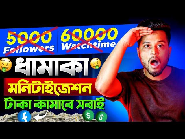 মনিটাইজেশন ধামাকা  5000 followers & 60000 Watch time এর দিন শেষ  FACEBOOK MONETIZATION BIG UPDATE