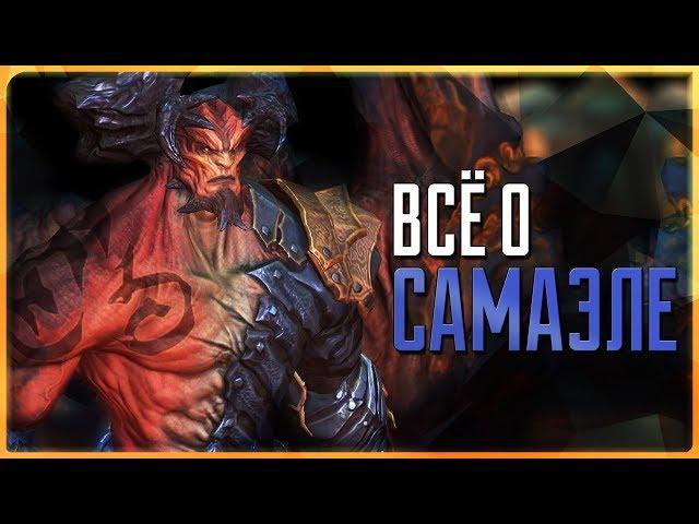 Всё о Самаэле | Darksiders