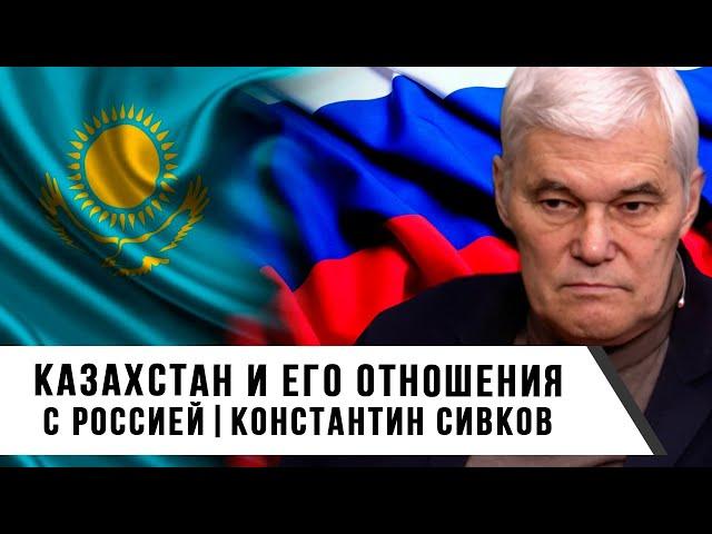 Константин Сивков | Казахстан и его отношения с Россией