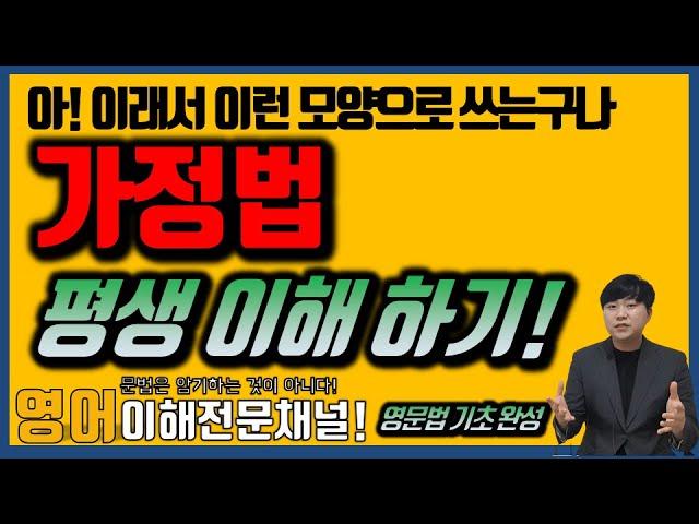 [가정법] 평생 이해하기] 가정법 과거와 가정법 과거완료는 왜? 이런 형태가 나오는 걸까요? 이해해 봅시다!#중고등영문법,#편입영문법